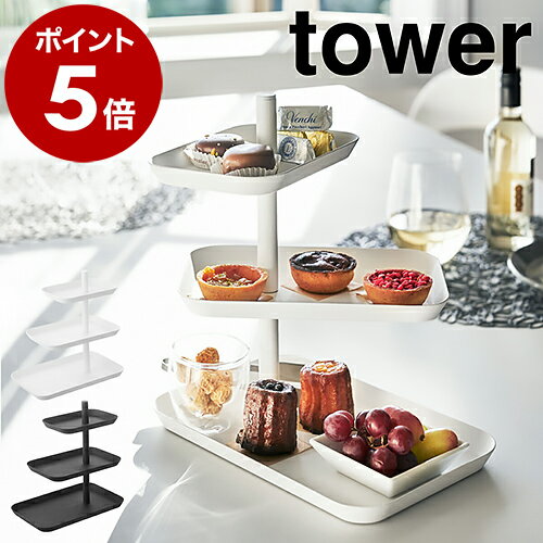 ［ キッチン3段トレー タワー ］山崎実業 towerトレー 食卓 ディスプレイ キッチン スイーツ ...