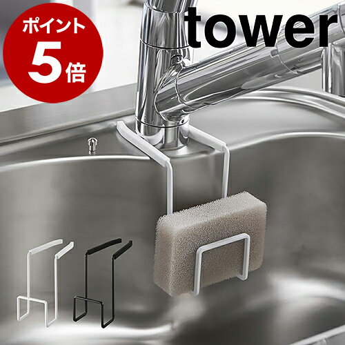 ［ 蛇口にかけるスポンジホルダー タワー ］山崎実業 tower スポンジホルダー 蛇口にかける 蛇口 掛ける スポンジ置き スポンジ入れ スポンジラック たわし入れ キッチン シンク収納 スリム スポンジ シンプル 便利グッズ 北欧 yamazaki 4388 4389【ポイント5倍】のサムネイル