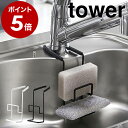 ［ 蛇口にかけるスポンジホルダー タワー ダブル ］山崎実業 tower スポンジホルダー 蛇口にかける 蛇口 掛ける スポンジ置き スポンジ入れ スポンジラック たわし入れ キッチン シンク収納 スリム スポンジ シンプル 便利グッズ 北欧 yamazaki【ポイント5倍】