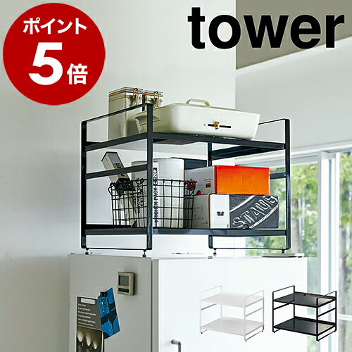 ［ 冷蔵庫上収納ラック タワー ］山崎実業 tower 冷蔵庫上収納ラック キッチン 収納 おしゃれ ラック 棚 キッチン収納 冷蔵庫上 冷蔵庫の上 すき間収納 隙間収納 電子レンジ 小物収納 北欧 デッドスペース yamazaki 4470 4471【ポイント5倍 送料無料】 公式のサムネイル