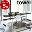 ［ 伸縮キッチンサポートラック タワー ］山崎実業 tower 伸縮 キッチンラック キッチン収納ラック シンク上 コンロ奥 収納 ラック キッチン 調味料ラック 調味料 シンク奥 小物置き キッチン雑貨 フック おしゃれ 北欧 yamazaki 4480 4481【ポイント5倍 送料無料】