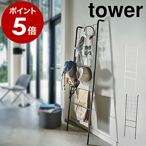 ［ 立て掛け式メッシュラダーハンガー タワー ］山崎実業 tower ハンガー ラダーラック スリム ハンガーラック メッシュ コート掛け ハンガー 衣類収納 ディスプレイ 魅せる収納 壁面収納 シンプル おしゃれ 北欧 yamazaki【ポイント10倍 送料無料】