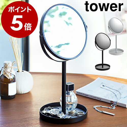 ［ スタンドミラー＆トレイ タワー ］山崎実業 towerスタンドミラー＆トレイ 卓上ミラー アクセサリー収納 リビング 鏡 化粧品 メイク デザイン雑貨 机 デスク 両面ミラー シンプル おしゃれ YAMAZAKI 2819 2820【ポイント5倍 送料無料】のサムネイル