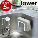 ［ 吸盤スポンジホルダー タワー ］山崎実業 tower キッチン スポンジホルダー スポンジラック 吸盤 スポンジ置き キッチン収納 シンクまわり 水きり 水切り 収納 おしゃれ コンパクト 便利グッズ ホワイト ブラック 食器 シンク 浴室 お風呂 2851 2852 公式