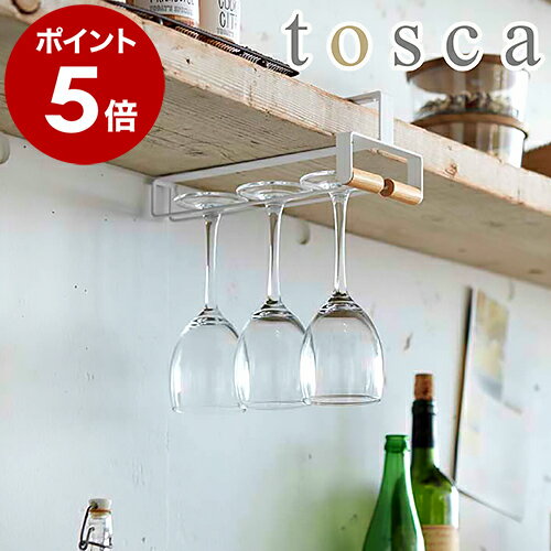 ［ トスカ 戸棚下ワイングラスハンガー ］ワイングラス ホルダー tosca トスカ ハンガー キッチン収納 グラスラック ワイングラスホルダー おしゃれ 収納 戸棚下ラック 戸棚下収納ラック 戸棚 吊戸棚ストッカー ホワイト 北欧 便利グッズ【ポイント5倍 送料無料】 公式のサムネイル
