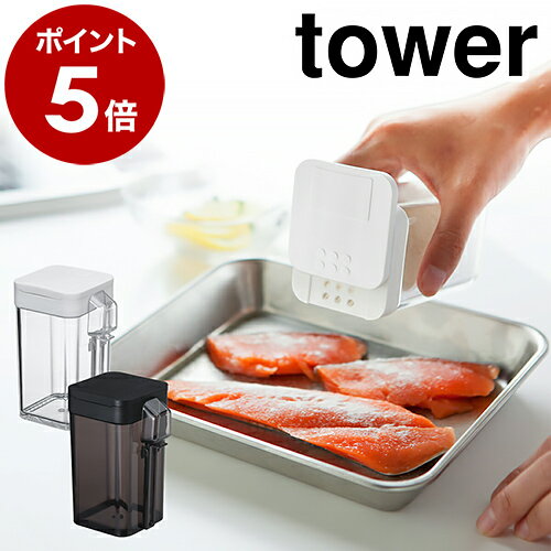 楽天インテリアショップ roomy［ 小麦粉＆スパイスボトル タワー ］山崎実業 tower 調味料入れ おしゃれ スパイスボトル 調味料ケース キッチン雑貨 塩 コショウ ソルト ブラックペッパー 塩コショウ入れ ソルト ペッパー 山椒 スパイス 調味料収納 キッチン用品 YAMAZAKI 3234 3235 公式