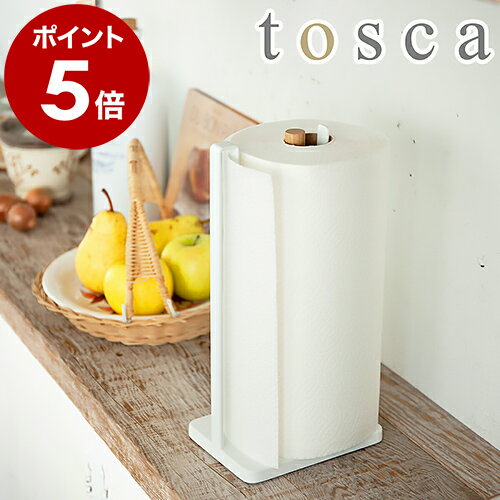 ［ トスカ 片手で切れるキッチンペーパーホルダー ］片手 キッチンペーパーホルダー tosca キッチンペーパー スタンド キッチン収納 ペーパースタンド キッチン キッチンペーパースタンド おしゃれ キッチン用品 山崎実業 YAMAZAKI【ポイント5倍 送料無料】 公式のサムネイル