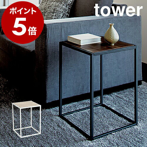 ［ サイドテーブル タワー スクエア ］山崎実業 tower サイドテーブル 北欧 おしゃれ コーヒーテーブル ソファ横 ミニテーブル サイドチェスト ソファーサイド ベッド ベッドサイド シンプル アイアン 寝室 玄関 ギフト 3324 3325【ポイント5倍 送料無料】 公式のサムネイル