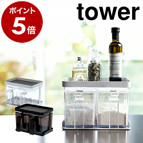 ［ 調味料ストッカー＆ラック タワー 2個セット ］山崎実業 tower 調味料ラック キッチン収納 冷蔵庫収納 スパイスラック 調味料入れ おしゃれ キッチン 収納 保存容器 砂糖 塩 ラック 小麦粉 片栗粉 調味料収納 スパイスボックス 3341 3342【ポイント5倍 送料無料】のサムネイル
