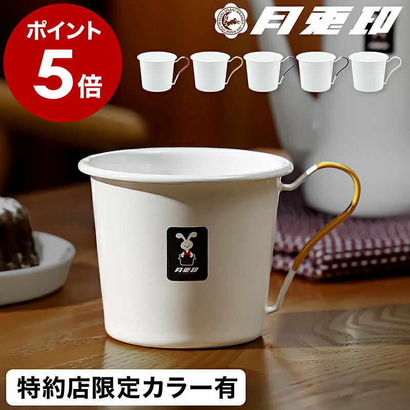 月兎印 月兎 マグカップ ホーロー 日本製 ビンテージ 野田琺瑯 北欧 300cc マグ レトロ ほうろう ホー..