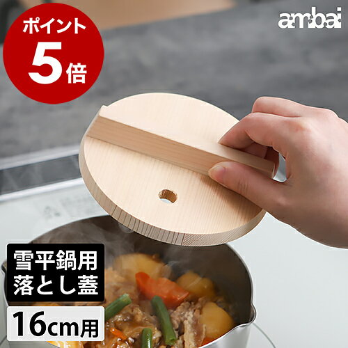 落し蓋 木 ambai アンバイ 16cm 鍋蓋 雪平用落とし蓋 落とし蓋 木製 木曽さわら 落としブタ 落としぶた..