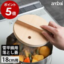 落し蓋 木 ambai アンバイ 18cm 鍋蓋 雪平用落とし蓋 落とし蓋 木製 木曽さわら 落としブタ 落としぶた 木製落とし蓋 ISK-52014 おとしぶ...