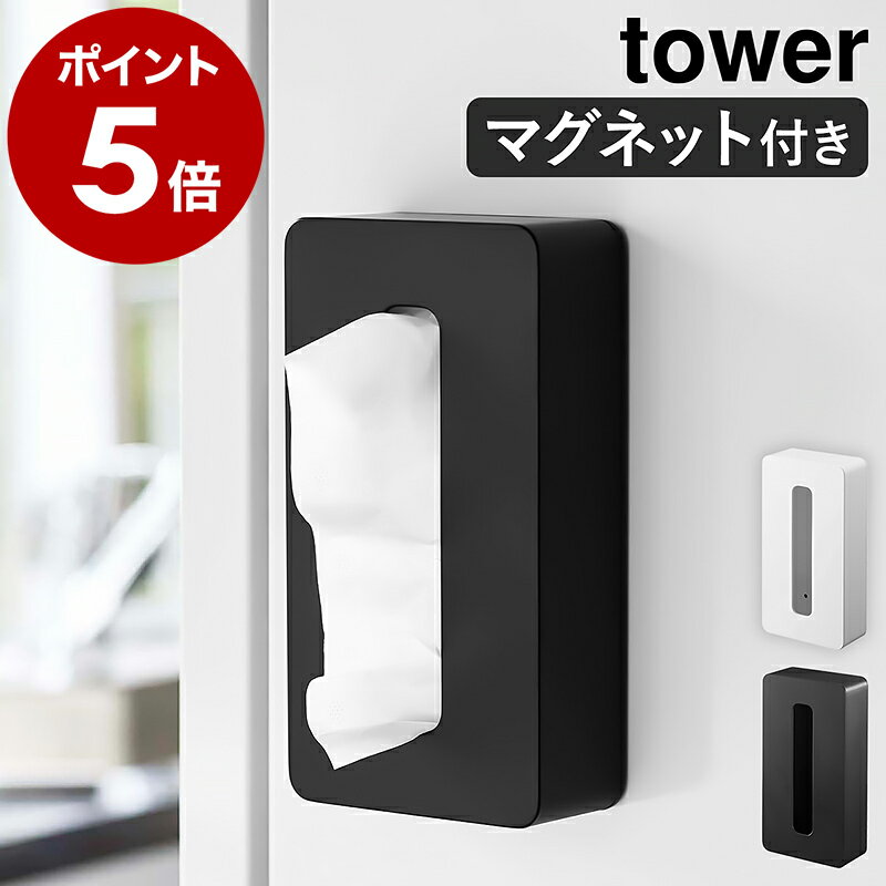 【特典付き】［ マグネットコンパクトティッシュケース タワー ］山崎実業 tower ティッシュケース マグネット ポリ袋 収納 磁石 ティッシュボックス キッチン おしゃれ ティシュ 冷蔵庫 シンプル yamazaki ホワイト ブラック モノトーン 5094 5095 タワーシリーズ 公式