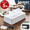 ［ コンパクトティッシュケース タワー ］山崎実業 tower ティッシュケース 壁掛け ティッシュボックス ソフトパック おしゃれ リビング ティシュ 収納 コンパクト シンプル 小型 yamazaki ホワイト ブラック モノトーン 5092 5093【ポイント5倍 送料無料】 公式