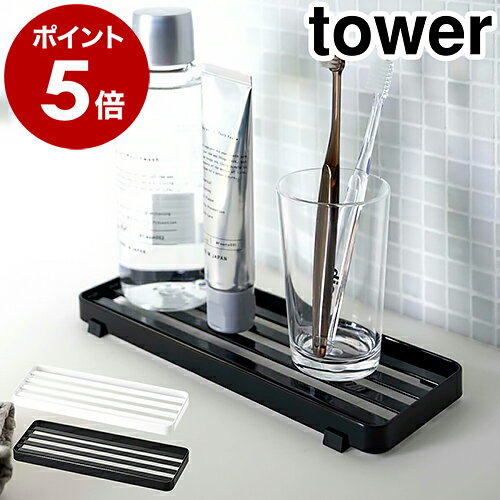 ［ サニタリートレー タワー ］山崎実業 tower サニタリートレー 水切り トレー 洗面台 洗面所 スチール コップ置き 歯ブラシ 小物置き 台所 キッチン 収納 シンプル 石鹸置き ソープディッシュ おしゃれ yamazaki 4805 4806 ホワイト ブラック【ポイント5倍 送料無料】のサムネイル