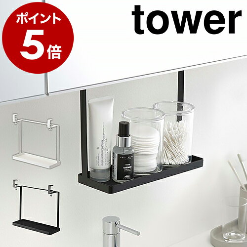 ［ 洗面戸棚下ラック タワー ］山崎実業 tower 吊り戸棚下ラック 棚 洗面所 収納 吊り戸棚 吊り下げ サニタリー収納 吊戸棚下 ラック つり戸棚下 収納ラック 棚 シンプル おしゃれ モノトーン yamazaki ブラック ホワイト 4998 4999【ポイント5倍 送料無料】のサムネイル