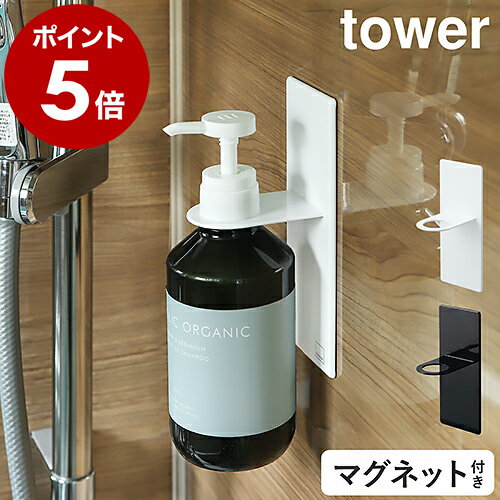［ マグネットバスルームディスペンサーホルダー タワー ］山崎実業 tower ディスペンサー ホルダー シャンプーボトル お風呂 マグネット ラック 棚 収納 ボトルラック 磁石 壁面 風呂 バスルーム 浴室 おしゃれ モノトーン yamazaki ブラック ホワイト 4867 4868のサムネイル