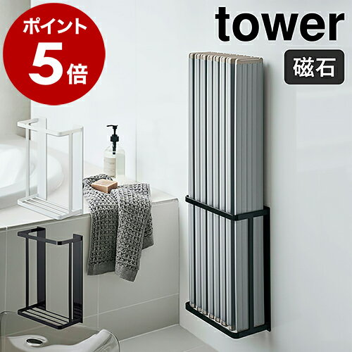 【特典付き】［ マグネットバスルーム折り畳み風呂蓋ホルダー タワー ］山崎実業 tower 風呂ふた 蓋 お風呂 風呂蓋 バスルーム ラック 収納 マグネット 磁石 おしゃれ モノトーン シンプル yamazaki ブラック ホワイト 4860 4861【ポイント5倍 送料無料】 公式