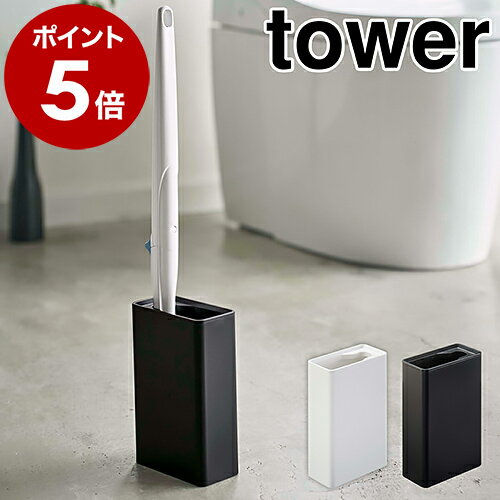 ［ 流せるトイレブラシスタンド タワー ］山崎実業 tower流せるトイレブラシ スタンド トイレブラシ 収納 おしゃれ トイレ ブラシスタンド ブラシ入れ トイレ 掃除道具 ブラシ立て モノトーン yamazaki ブラック ホワイト 4855 4856【ポイント5倍】