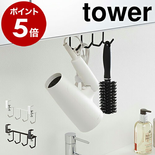 ［ 洗面戸棚下フック タワー ］山崎実業 tower フック 戸棚下 洗面所 サニタリー収納 掛け収納 吊り戸棚 収納 ドライヤー コップ ひっかけ キッチン収納 引っ掛け 掛け収納 おしゃれ モノトーン yamazaki ブラック ホワイト 5008 5009【ポイント5倍 送料無料】 公式のサムネイル