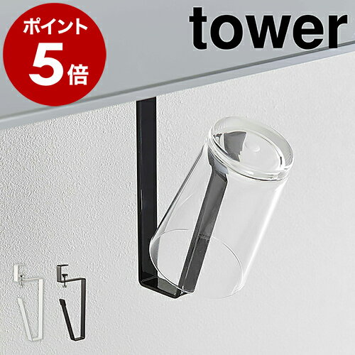 ［ 洗面戸棚下タンブラーホルダー タワー ］山崎実業 tower コップ スタンド 洗面所 収納 タンブラーホルダー 洗面戸棚下 吊り下げ タンブラー ホルダー 掛け サニタリー収納 清潔 シンプル おしゃれ モノトーン yamazaki ブラック ホワイト 5002 5003【ポイント5倍】のサムネイル