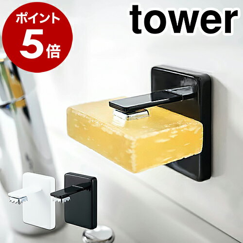 ［ 吸盤ソープホルダー タワー ］山崎実業 tower 吸盤 ソープホルダー マグネット マグネットソープホルダー ソープディッシュ 石鹸台 石鹸置き おしゃれ シンプル モノトーン yamazaki ブラック ホワイト 4871 4872【ポイント5倍】