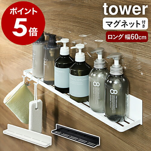 ［ マグネットバスルームラック タワー ロング ］山崎実業 tower シャンプーボトル 棚 ラック タワーシリーズ お風呂 バスラック マグネット収納 マグネット ディスペンサー ボトルラック 浮かせる収納 風呂 浴室収納 おしゃれ yamazaki ブラック ホワイト 4858 4859