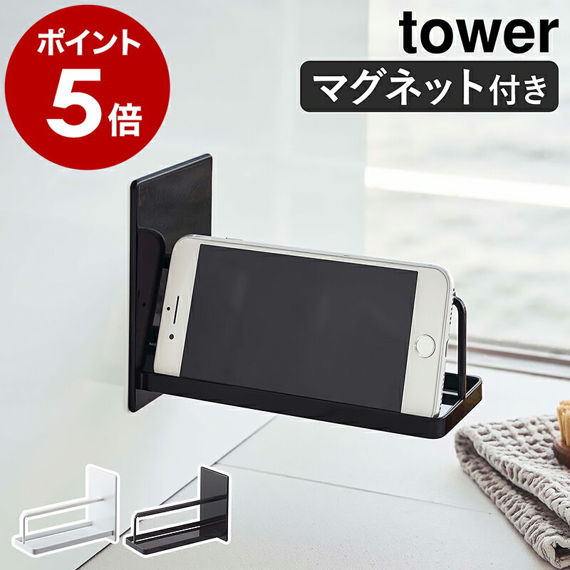 ［ マグネットバスルームスマートフォンスタンド タワー ］山崎実業 tower ラック 棚 マグネット 磁石 お風呂 スマホ スタンド 携帯 スマートフォン スマホスタンド 携帯電話 スマートフォンホルダー 収納 おしゃれ シンプル yamazaki ブラック ホワイト 4972 4973 公式のサムネイル