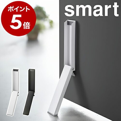 ［ マグネット折り畳みドアストッパー スマート ］山崎実業 smart ドアストッパー 磁石 玄関  ...
