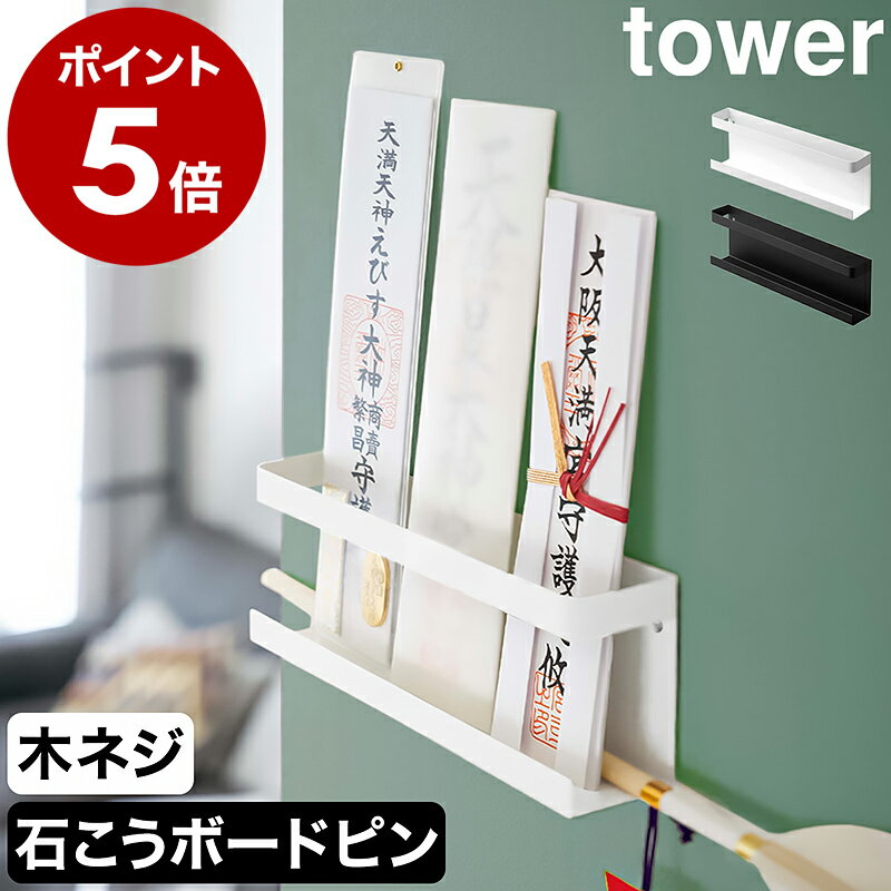 ［ 神札ホルダー タワー ］山崎実業 tower 神棚 神札 お神札 お神札受け 御札 おふだ お札立て 壁掛け 御札立て シンプル お札たて 札差し お札差し 破魔矢 棚 ラック 収納 お守り 御守り 壁面 賃貸 おしゃれ モダン モノトーン yamazaki ブラック ホワイト 5024 5025