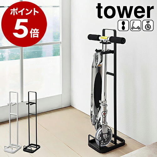 ［ キャスターボード＆キックスケータースタンド タワー ］山崎実業 tower キックボード 一輪車 ...