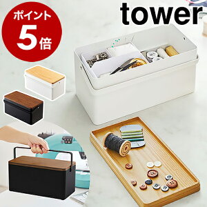 ［ 裁縫箱 タワー ］山崎実業 tower おしゃれ シンプル 救急箱 裁縫道具 ソーイングボックス ソーイングセット 裁縫セット 大人向け 収納 収納ボックス 裁縫ケース 手芸 刺繍 小物入れ 針山 モノトーン 北欧 お道具箱 大人 かわいい yamazaki ブラック ホワイト 5060 5061