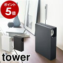 ［ カーペットクリーナースタンド タワー ］山崎実業 tower 粘着ローラー 収納 カーペットクリーナースタンド スペアテープ おしゃれ 粘着式クリーナー用 コロコロスタンド コロコロ収納 カーペット 粘着クリーナー 粘着ローラー yamazaki ブラック ホワイト 4325 4326