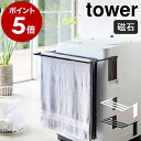 ［ マグネット伸縮洗濯機バスタオルハンガー タワー ］山崎実業 tower マグネット収納 バスタオル ハンガー タオルラック タオル掛け バスタオル掛け マグネット 磁石 タオルスタンド 洗濯機 タオル干し タオルスタンド 乾燥 伸縮 浮かせる収納 おしゃれ 4873 4874