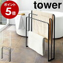 ［ 横から掛けられるバスタオルハンガー 3連 タワー ］山崎実業 tower バスタオルハンガー バスタオル掛け 横から おしゃれ タオルハンガー スリム 省スペース 大判 バスタオル 洗面所収納 部屋干し 室内干し モノトーン yamazaki 4979 4980【送料無料】 公式