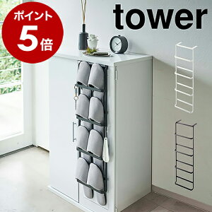 ［ 下駄箱扉＆引っ掛け式スリッパラック タワー ］山崎実業 tower スリッパラック 玄関 スリッパ 収納 引っ掛け 壁掛け 玄関収納 靴箱 省スペース シンプル おしゃれ スリッパ掛け スリッパ置き yamazaki ブラック ホワイト 4894 4895【ポイント5倍 送料無料】