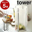 ［ キッチンエコスタンド タワー ］山崎実業 tower ポリ袋ホルダー ゴミ箱 エコホルダー 三角コーナー コーナーポット 流し 流し台 ごみ箱 ダストボックス 生ゴミ入れ おしゃれ 折りたたみ 水切り 北欧 6784 6785 ホワイト ブラック【ポイント5倍】 公式