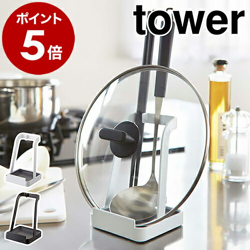 ［ お玉＆鍋ふたスタンド タワー ］山崎実業 tower 鍋ふたスタンド お玉スタンド レシピ立て お玉 鍋ぶた 鍋ふた レシピ 置き スタンド 鍋蓋 菜箸 お玉立て お玉たて 鍋 お鍋セット おしゃれ 北欧 シンプル お玉置き おたま置き お玉ホルダー フタ 2248 2249【送料無料】