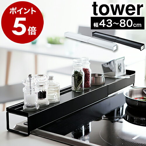 ［ 棚付き伸縮排気口カバー タワー ］山崎実業 tower 排気口カバー 75cm 60cm コンロ奥ラック 伸縮 43〜80cm IH ガスコンロ 汚れ防止 油汚れ 油はね ガード タワーシリーズ 調味料ラック スパイスラック コンロ奥 コンロカバー おしゃれ ブラック ホワイト 3445 3446