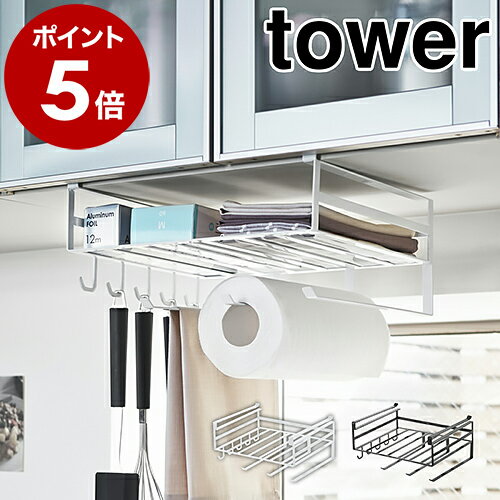 ［ 戸棚下多機能ラック タワー ］山崎実業 tower ラップホルダー キッチンペーパーホルダー キッチン収納 おしゃれ 戸棚下ラック 戸棚下収納ラック 戸棚 吊戸棚ストッカー ラップケース キッチンツールフック ホワイト ブラック 2845 2846【ポイント5倍 送料無料】 公式