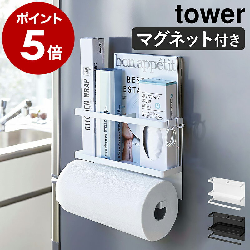 ［ マグネットキッチンペーパー&ラップホルダー タワー ］山崎実業 tower ラップホルダー マグネット 冷蔵庫 収納 キッチン キッチンペーパー ラップ キッチンタオル キッチン収納 フック キッチンラック 1人暮らし ワンルーム ホワイト ブラック Yamazaki 4396 4397