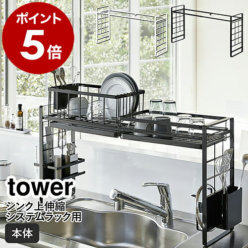 ［ シンク上伸縮システムラック タワー ］山崎実業 tower 収納ラック シンク上 キッチン収納 カスタマイズ ラック 水切りラック 調味料置き 収納棚 シンク横 省スペース キッチン雑貨 ホワイト ブラック モノトーン 4360 4361【ポイント5倍 送料無料】