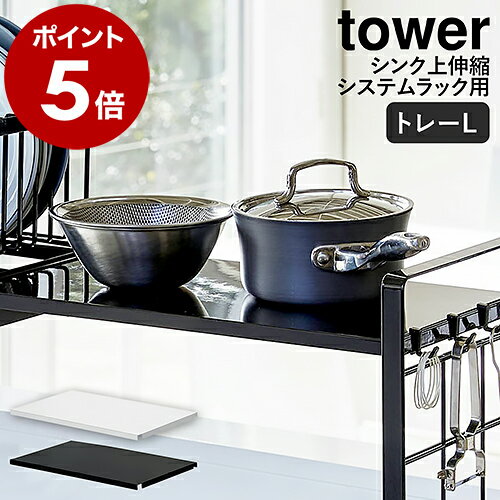 ［ シンク上伸縮システムラック用 トレー タワー L ］山崎実業 tower 収納ラック シンク上 キッチン収納 調味料ラック 調味料置き 調味料ストッカー スパイスラック Lサイズ 伸縮 yamazaki ホワイト ブラック モノトーン 4372 4373【ポイント5倍 送料無料】 公式のサムネイル