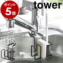 ［ 蛇口にかけるスポンジ＆ブラシホルダー タワー ］山崎実業 tower フック スポンジホルダー 蛇口にかける 蛇口 掛ける スポンジラック スポンジ置き 収納 シンク モノトーン キッチン 水切り yamazaki ホワイト ブラック 5080 5081【ポイント5倍 送料無料】