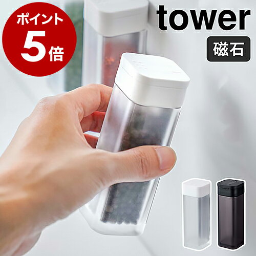 ［ マグネットスパイスボトル タワー ］山崎実業 towerスパイスボトル 調味料入れ マグネット おしゃれ 調味料ボトル…