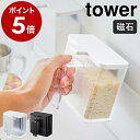 ［ マグネット調味料ストッカー タワー ］山崎実業 towerマグネット 調味料入れ おしゃれ 調味料ストッカー 小麦粉 保存容器 砂糖 塩 計量スプーン 磁石 冷蔵庫 キッチン収納 シンプル yamazaki ホワイト ブラック 4817 4818【ポイント5倍】 公式