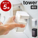 ［ マグネット小麦粉＆スパイスボトル タワー ］山崎実業 tower 調味料入れ マグネット おしゃれ スパイスボトル 調味料ストッカー 塩 ソルト 砂糖 小麦粉 保存容器 キッチン収納 シンプル yamazaki モノトーン ホワイト ブラック 4819 4820【ポイント5倍】 公式