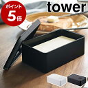 ［ バルブ付き密閉バターケース タワー ］山崎実業 tower バターケース おしゃれ 密閉 バター保存 バター入れ 保存容器 パッキン バター容器 食品保存 ストッカー シンプル 冷蔵 モノトーン yamazaki ブラック ホワイト 4821 4822 公式