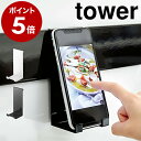 ［ 自立式メッシュパネル用スマホスタンド タワー ］山崎実業