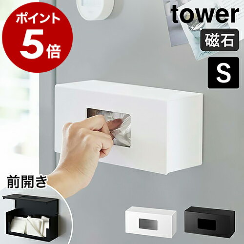 ［ 前から開くマグネットボックスホルダー タワー S ］山崎実業 towerマグネット ストッカー キッチン収納 ボックス ホルダー ポリ袋 収納 消耗品 ティッシュケース 磁石 おしゃれ モノトーン yamazaki ブラック ホワイト 5064 5065【ポイント5倍 送料無料】